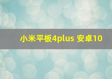 小米平板4plus 安卓10